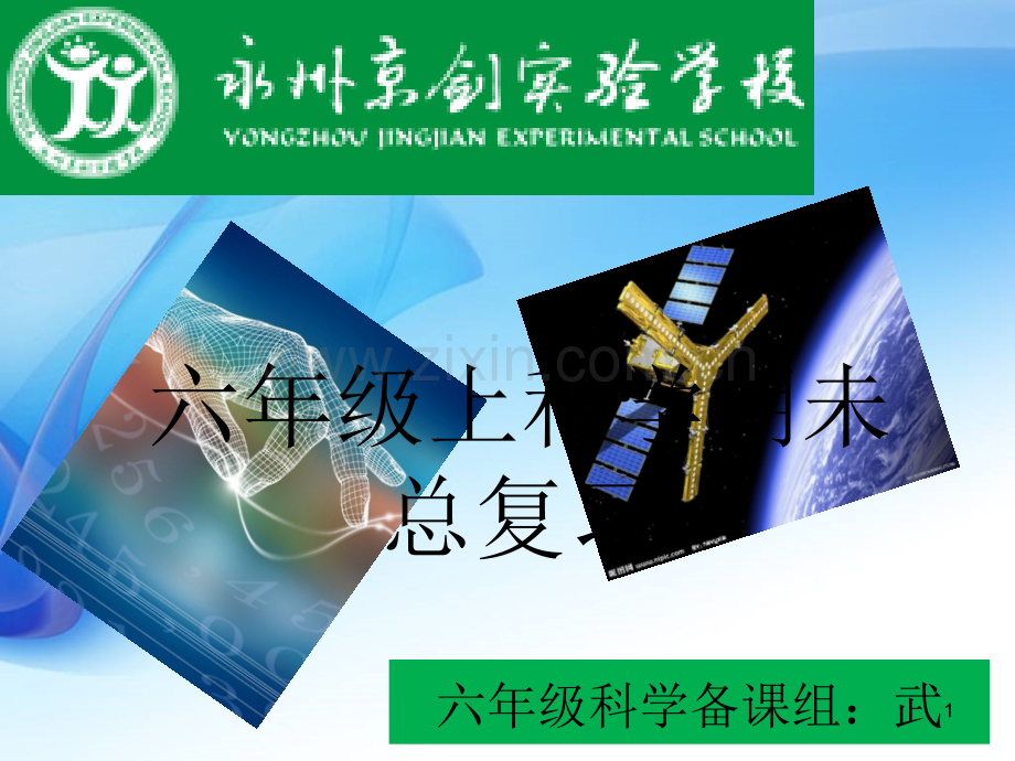 小学六年级上科学期末总复习(武).ppt_第1页