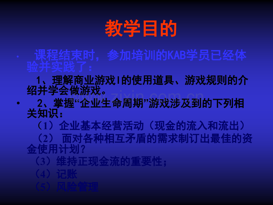 商业游戏I：基本企业周期.ppt_第2页