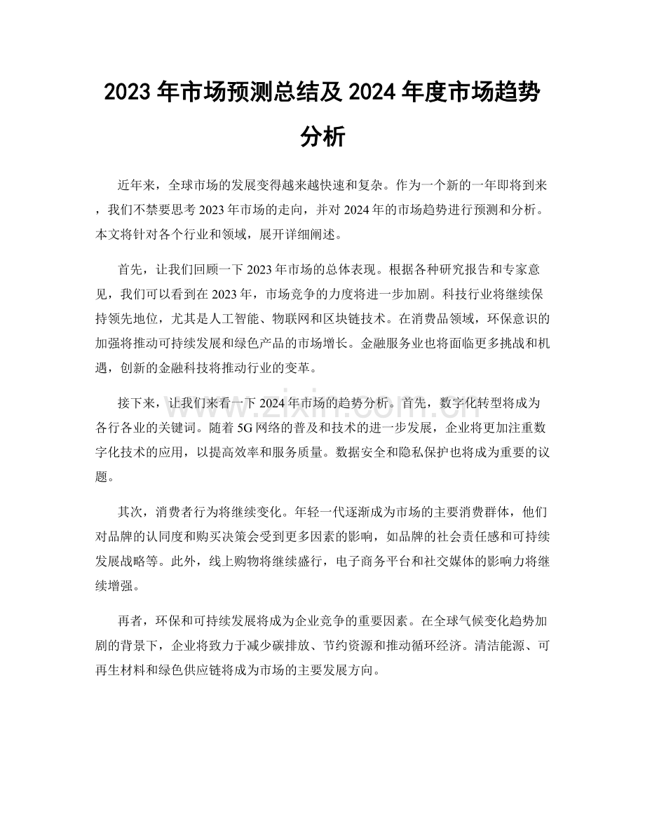 2023年市场预测总结及2024年度市场趋势分析.docx_第1页