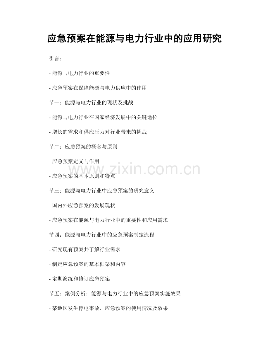 应急预案在能源与电力行业中的应用研究.docx_第1页