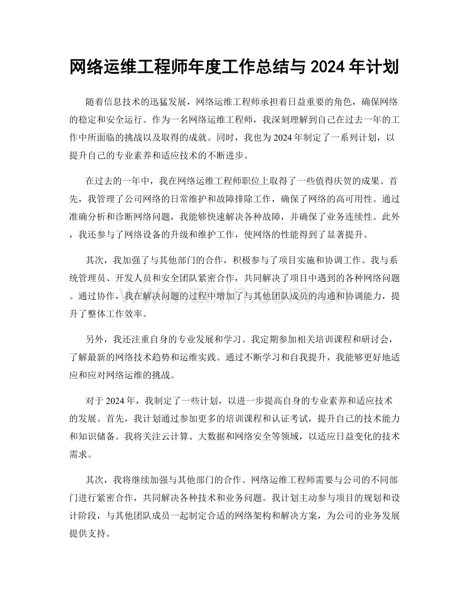 网络运维工程师年度工作总结与2024年计划.docx_第1页