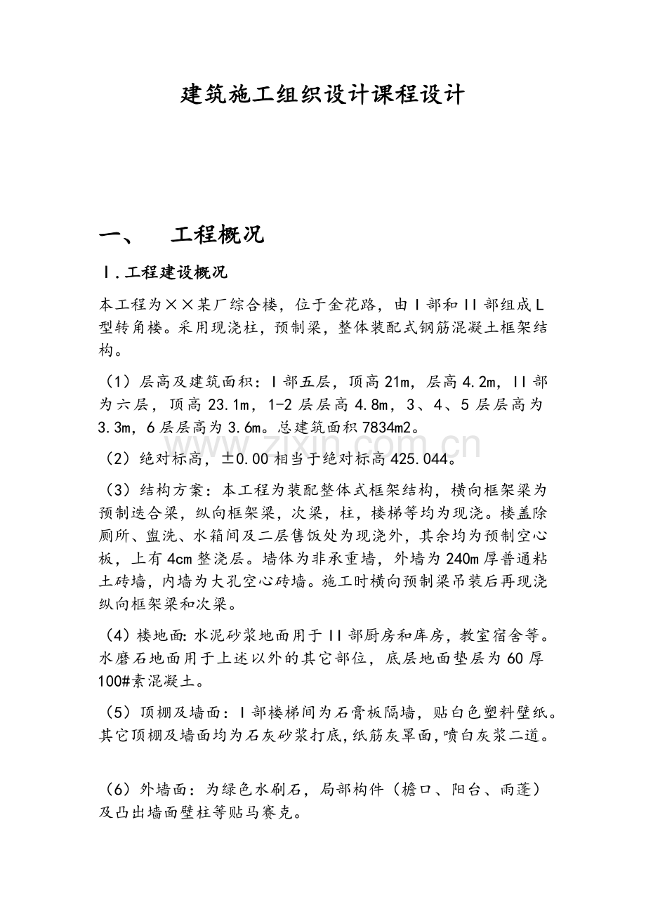 建筑施工组织设计课程设计.doc_第1页