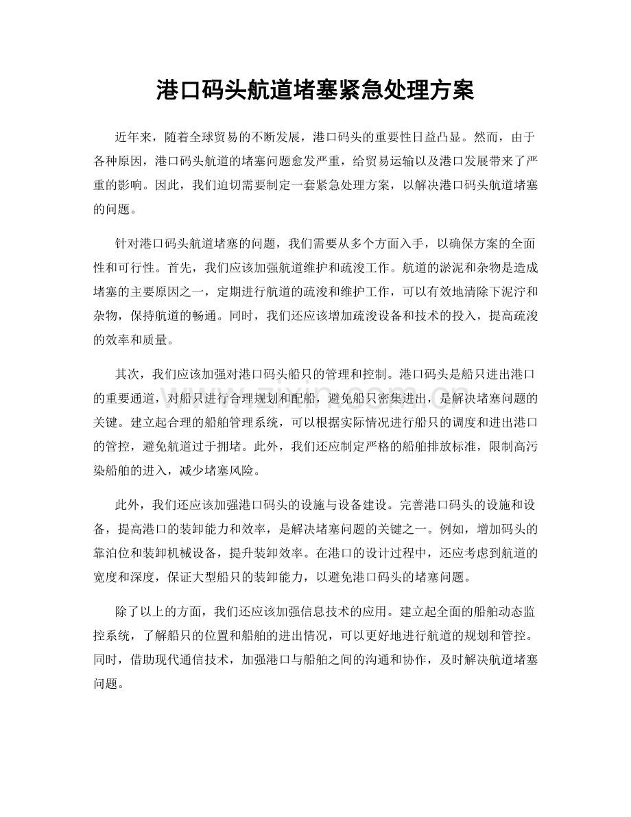 港口码头航道堵塞紧急处理方案.docx_第1页
