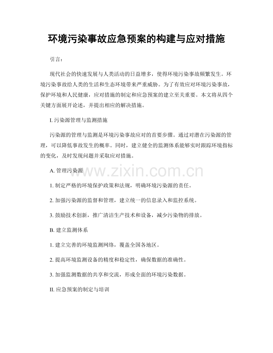 环境污染事故应急预案的构建与应对措施.docx_第1页