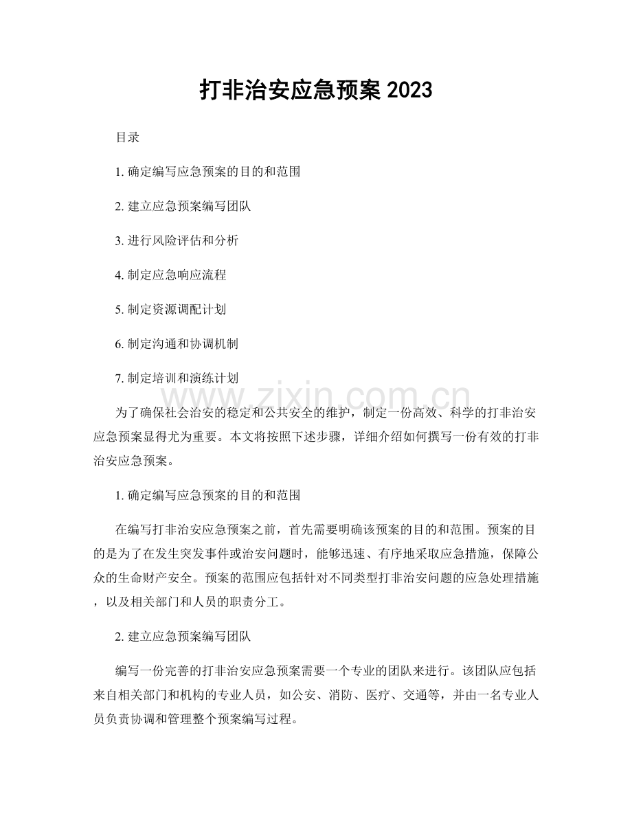 打非治安应急预案2023.docx_第1页