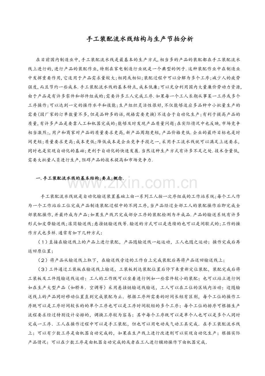 手工装配流水线结构与生产节拍分析.doc_第1页