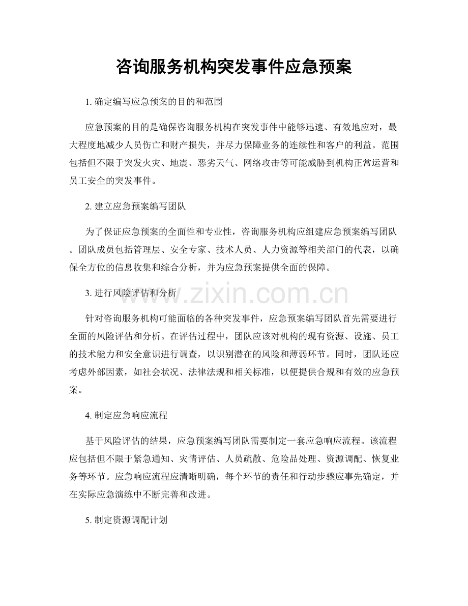 咨询服务机构突发事件应急预案.docx_第1页