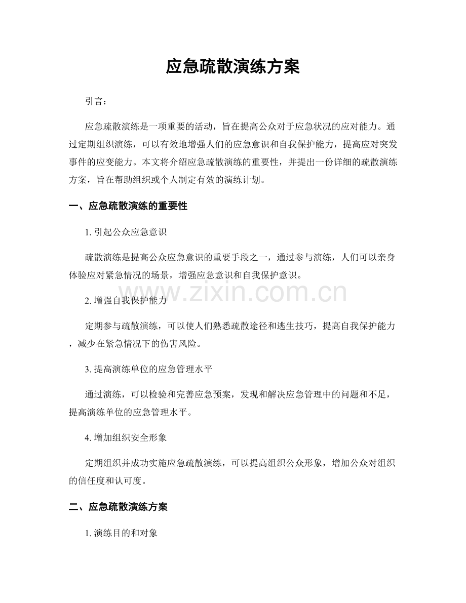 应急疏散演练方案.docx_第1页
