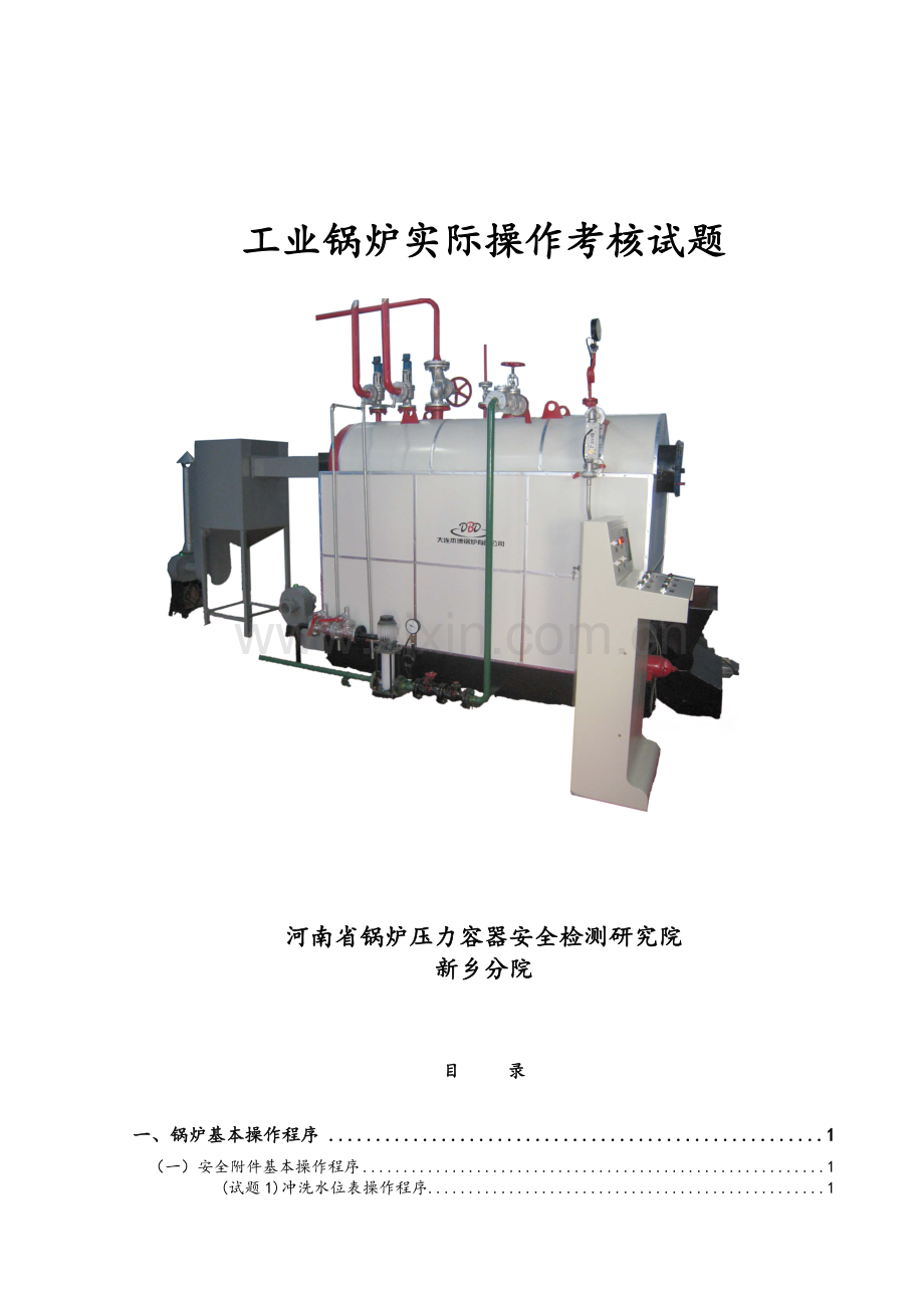 工业锅炉实操题库.doc_第1页