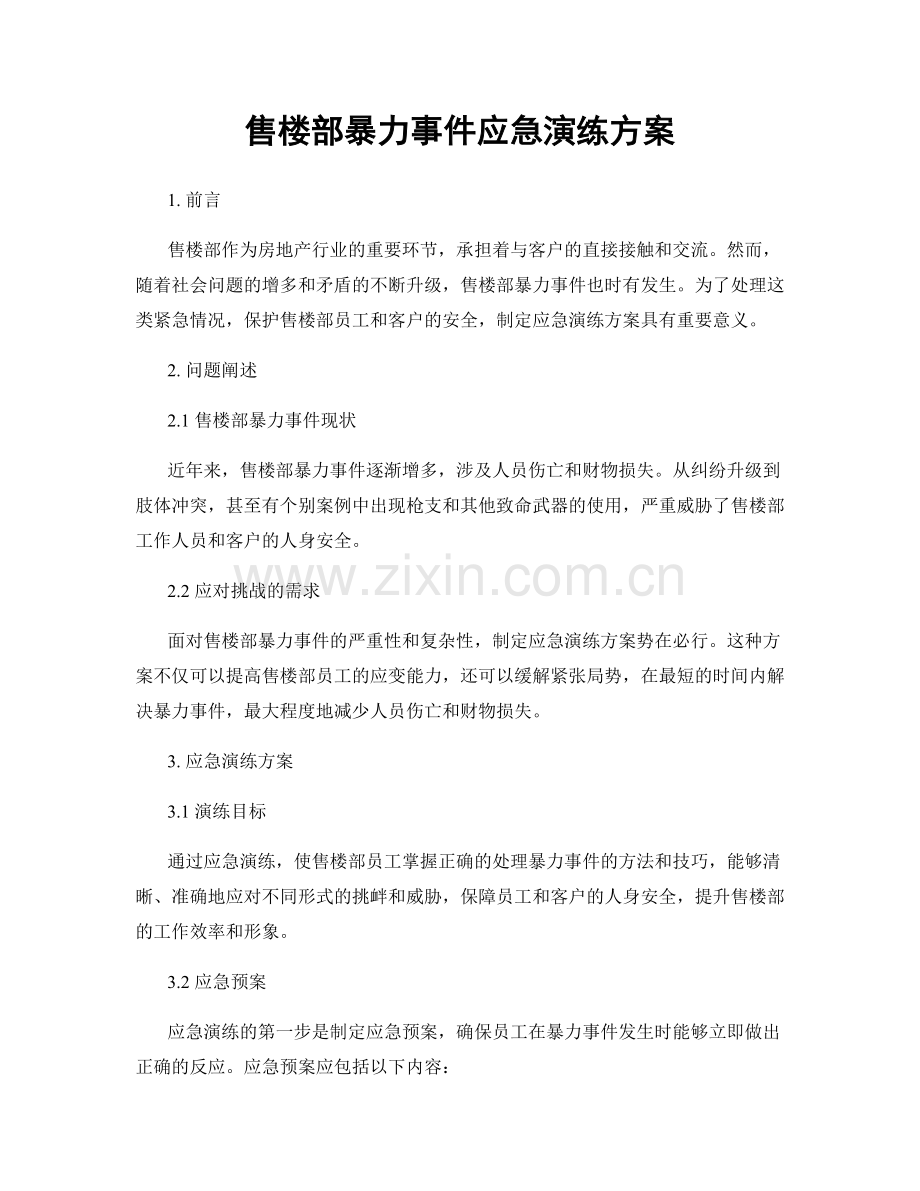 售楼部暴力事件应急演练方案.docx_第1页