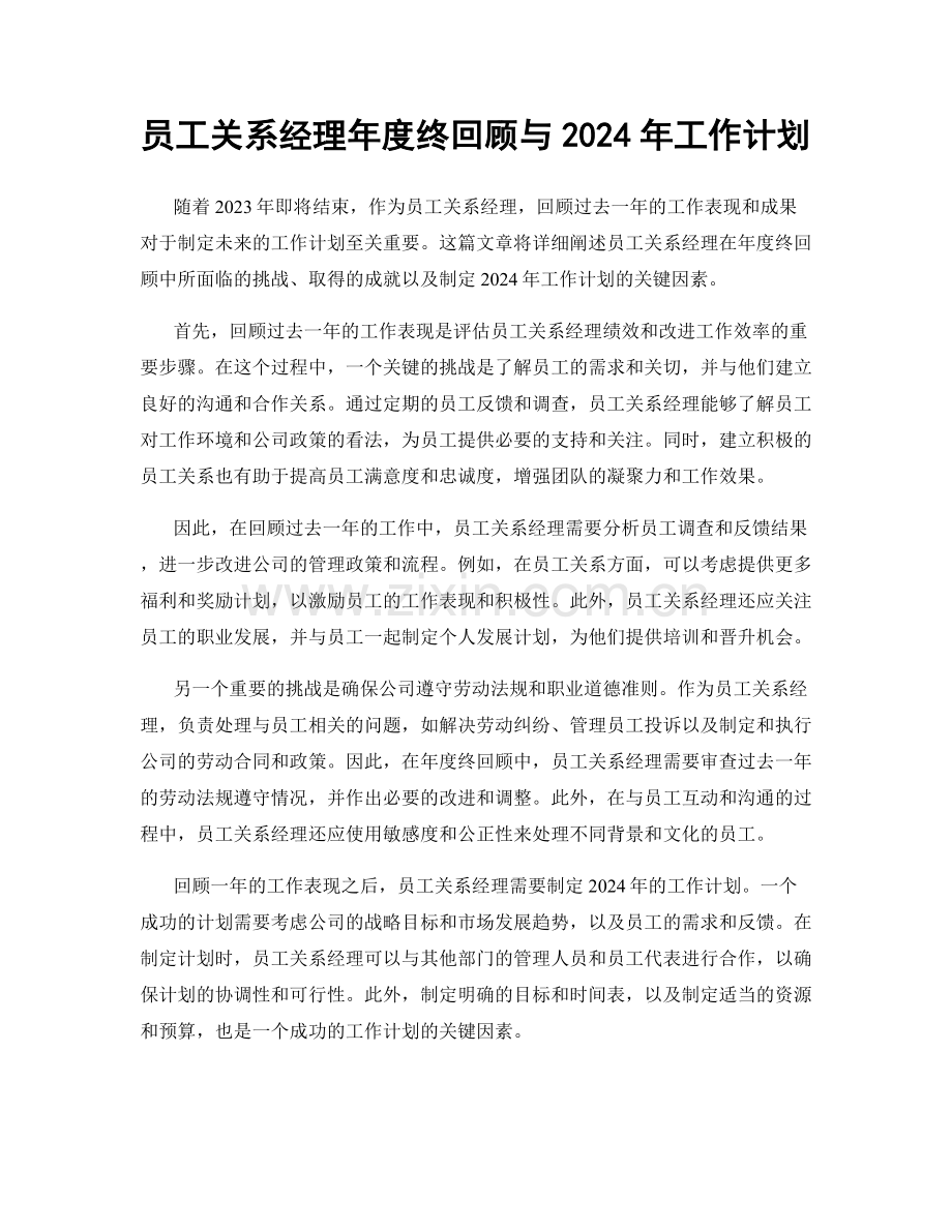 员工关系经理年度终回顾与2024年工作计划.docx_第1页