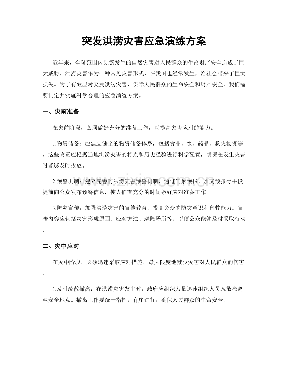 突发洪涝灾害应急演练方案.docx_第1页