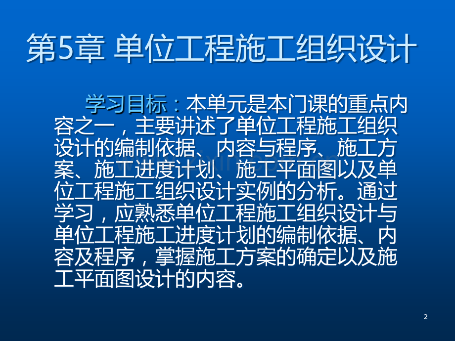 建筑工程项目管理第五章-单位工程施工组织设计--刘立娜.ppt_第2页