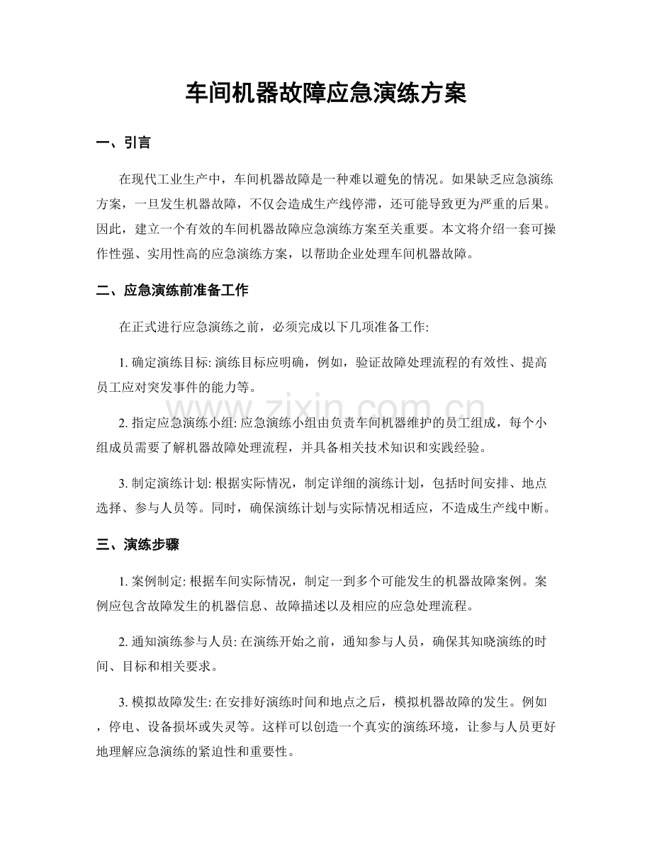 车间机器故障应急演练方案.docx_第1页