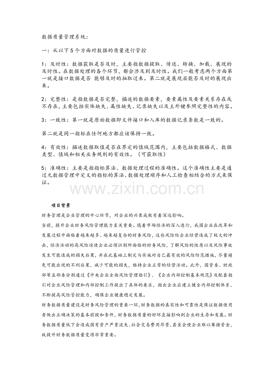 数据质量管理系统.doc_第1页