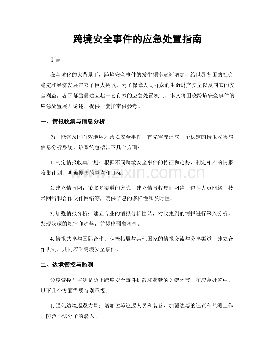 跨境安全事件的应急处置指南.docx_第1页