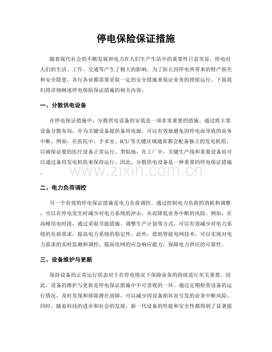 停电保险保证措施.docx_第1页