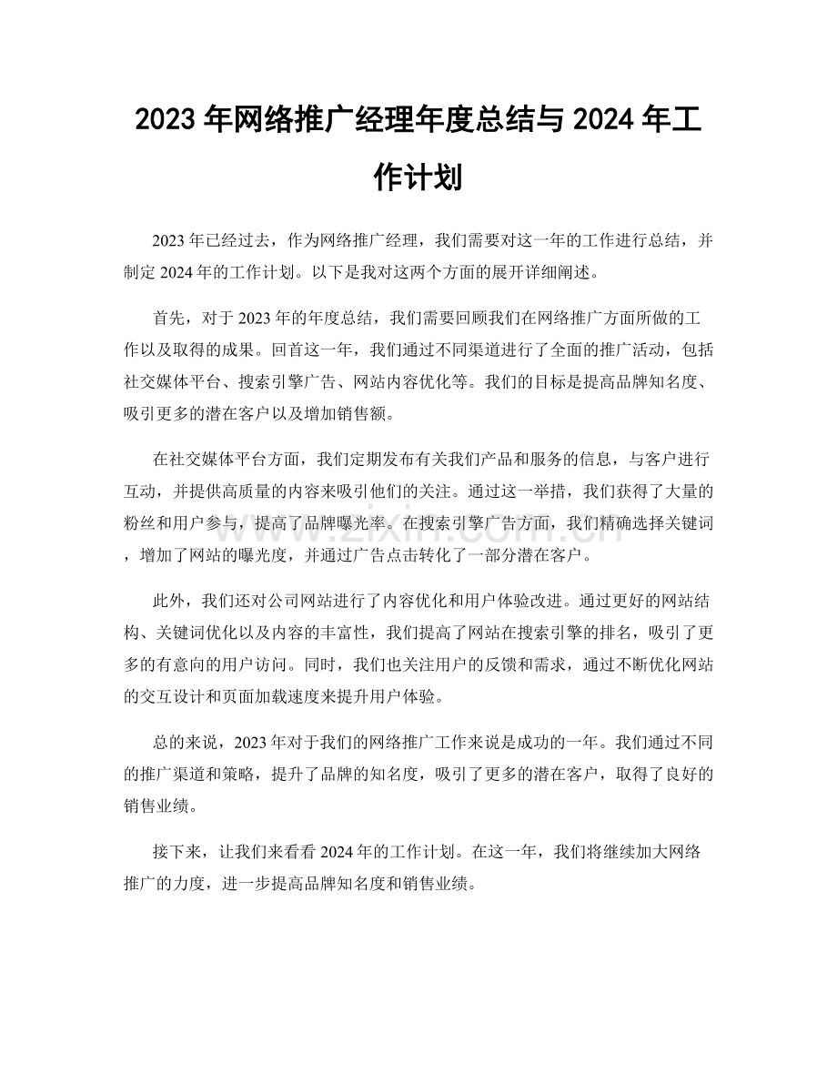 2023年网络推广经理年度总结与2024年工作计划.docx_第1页