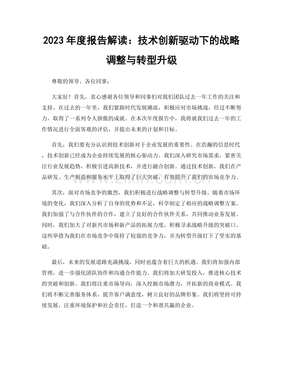 2023年度报告解读：技术创新驱动下的战略调整与转型升级.docx_第1页