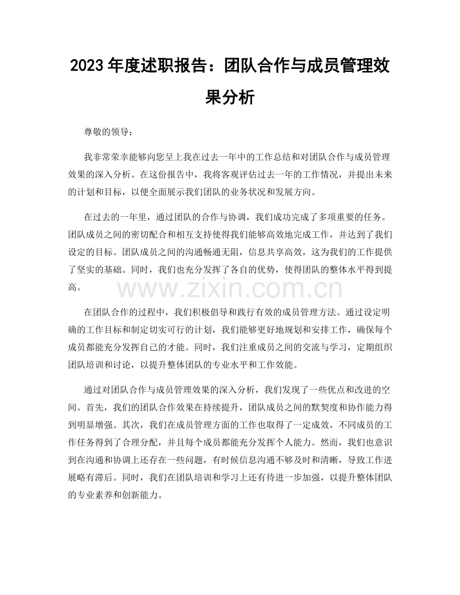 2023年度述职报告：团队合作与成员管理效果分析.docx_第1页