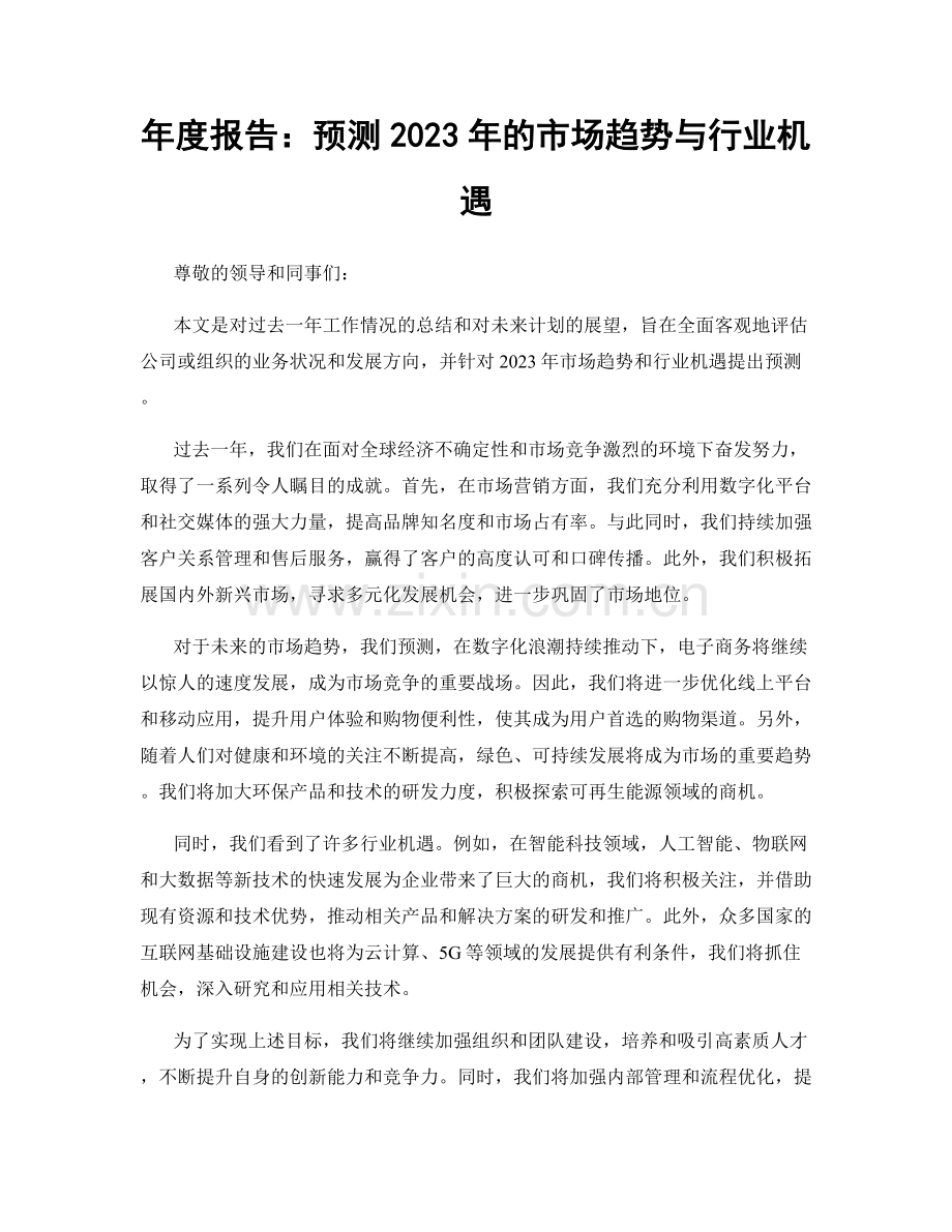年度报告：预测2023年的市场趋势与行业机遇.docx_第1页