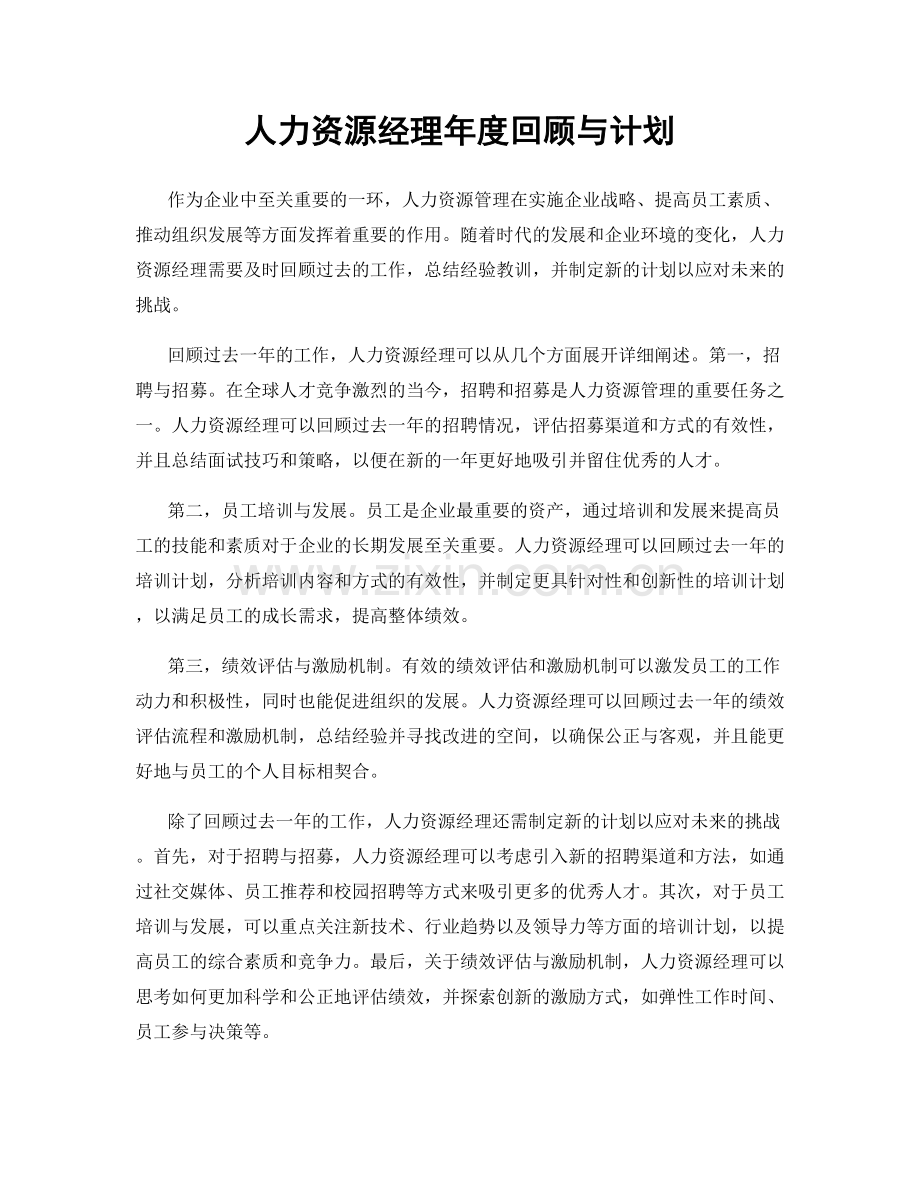 人力资源经理年度回顾与计划.docx_第1页