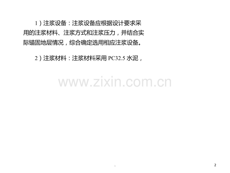 抗浮锚杆施工之注浆施工.ppt_第2页