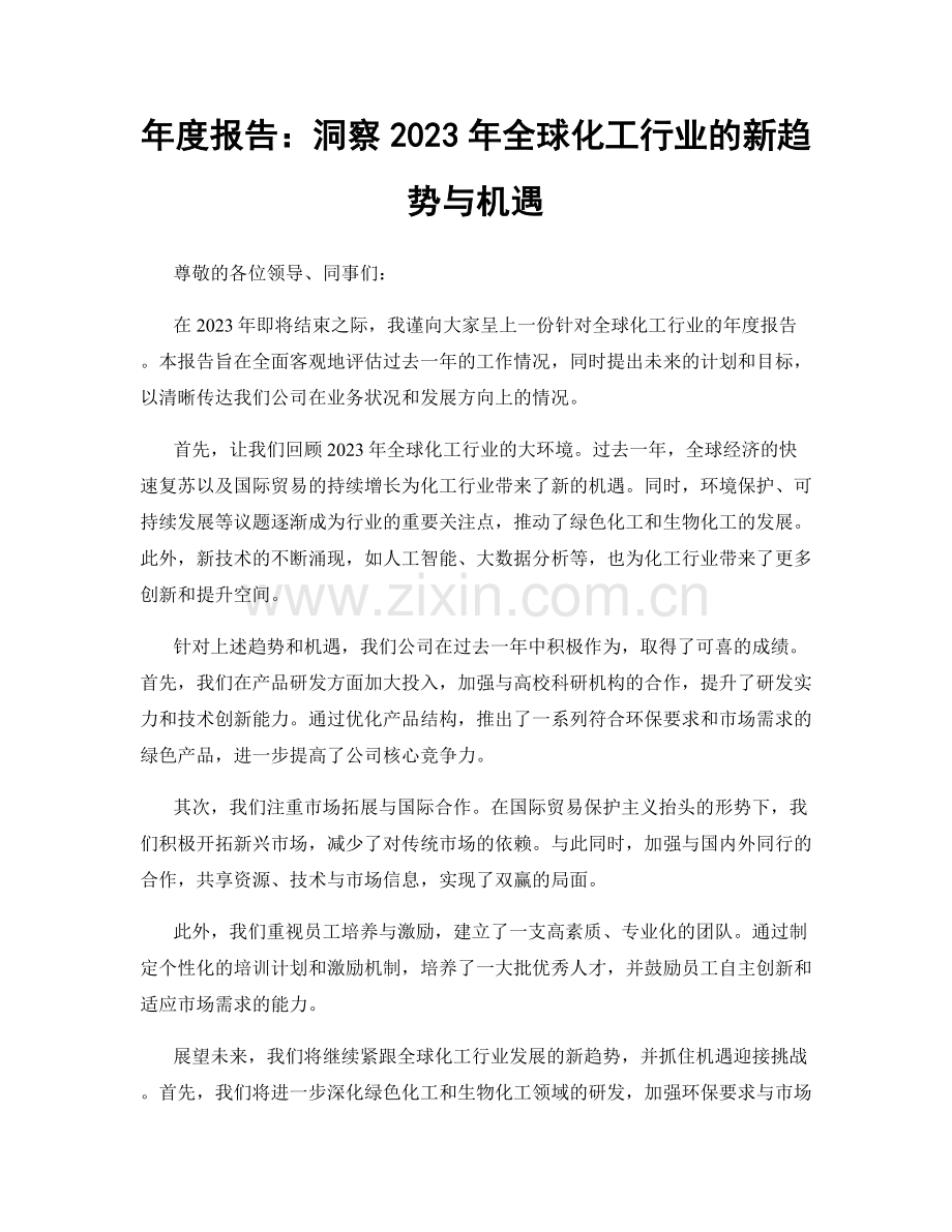 年度报告：洞察2023年全球化工行业的新趋势与机遇.docx_第1页