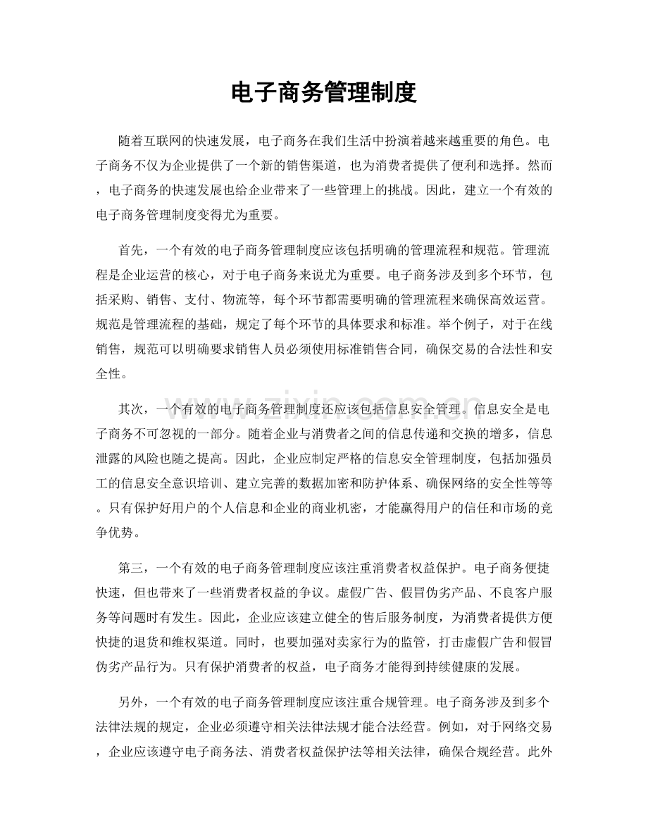 电子商务管理制度.docx_第1页