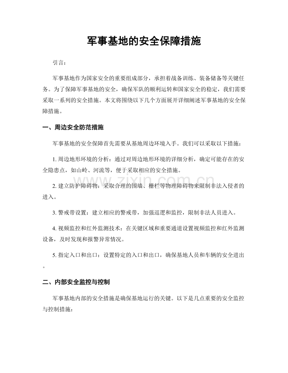 军事基地的安全保障措施.docx_第1页