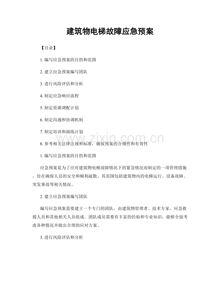 建筑物电梯故障应急预案.docx_第1页