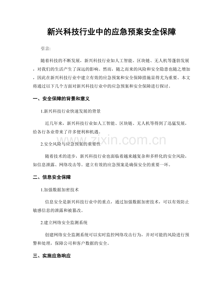 新兴科技行业中的应急预案安全保障.docx_第1页