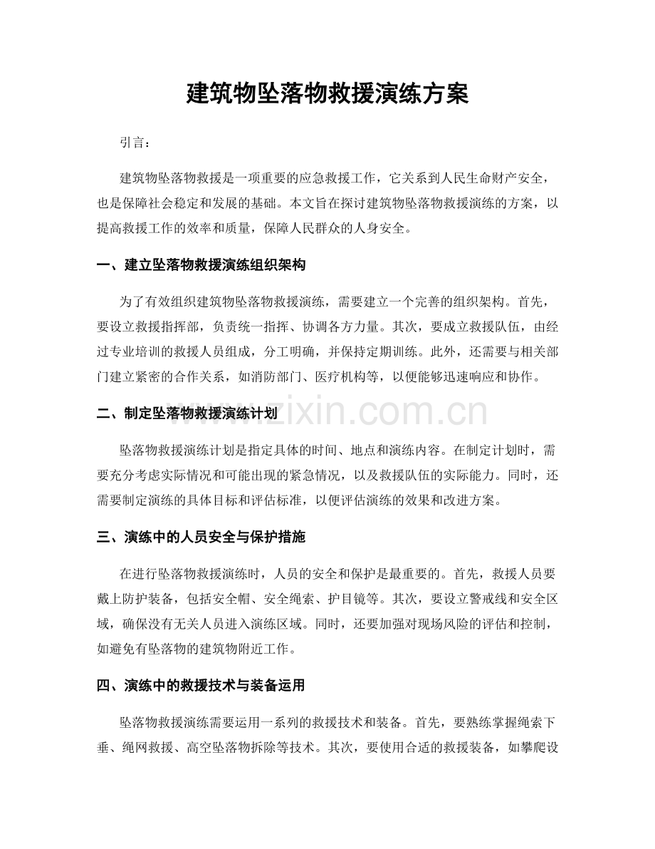 建筑物坠落物救援演练方案.docx_第1页