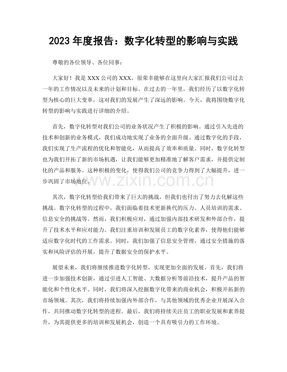 2023年度报告：数字化转型的影响与实践.docx_第1页