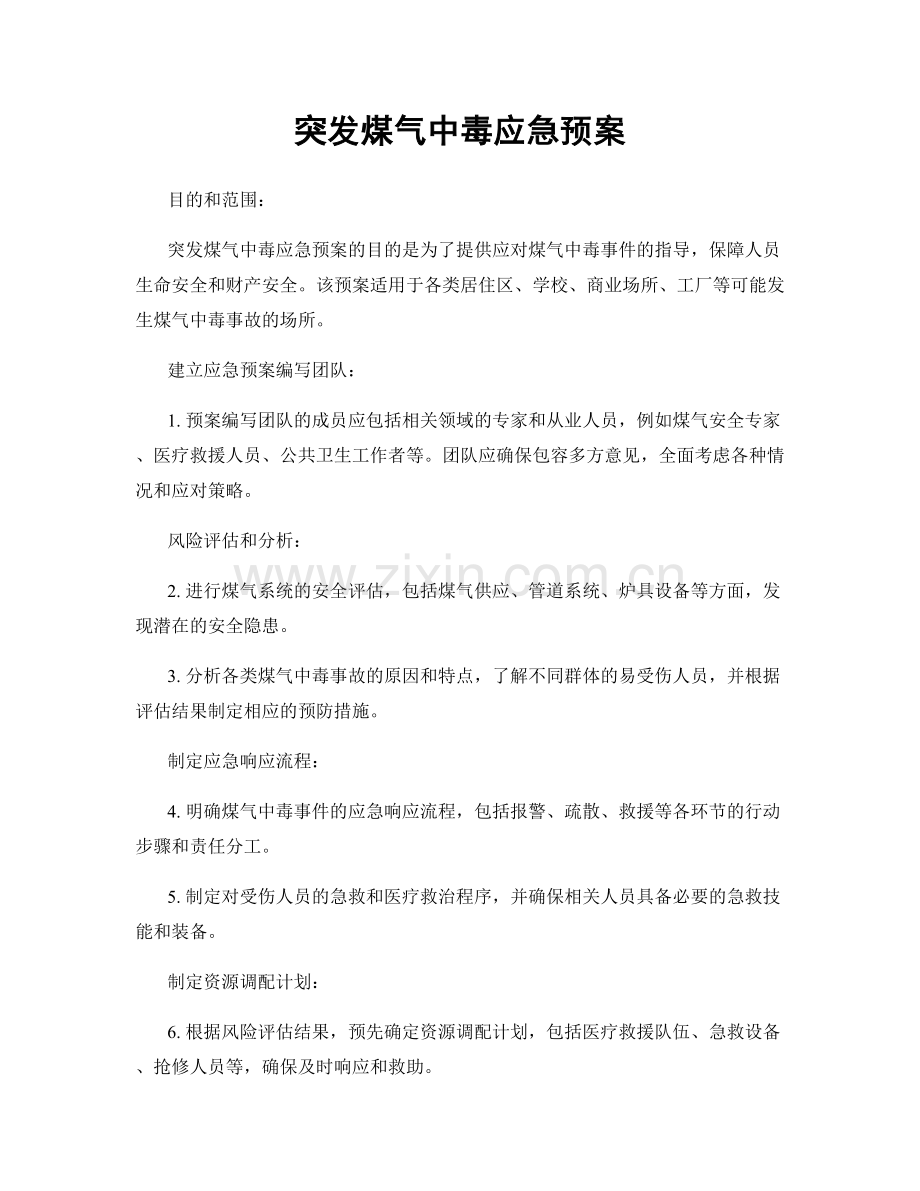 突发煤气中毒应急预案.docx_第1页