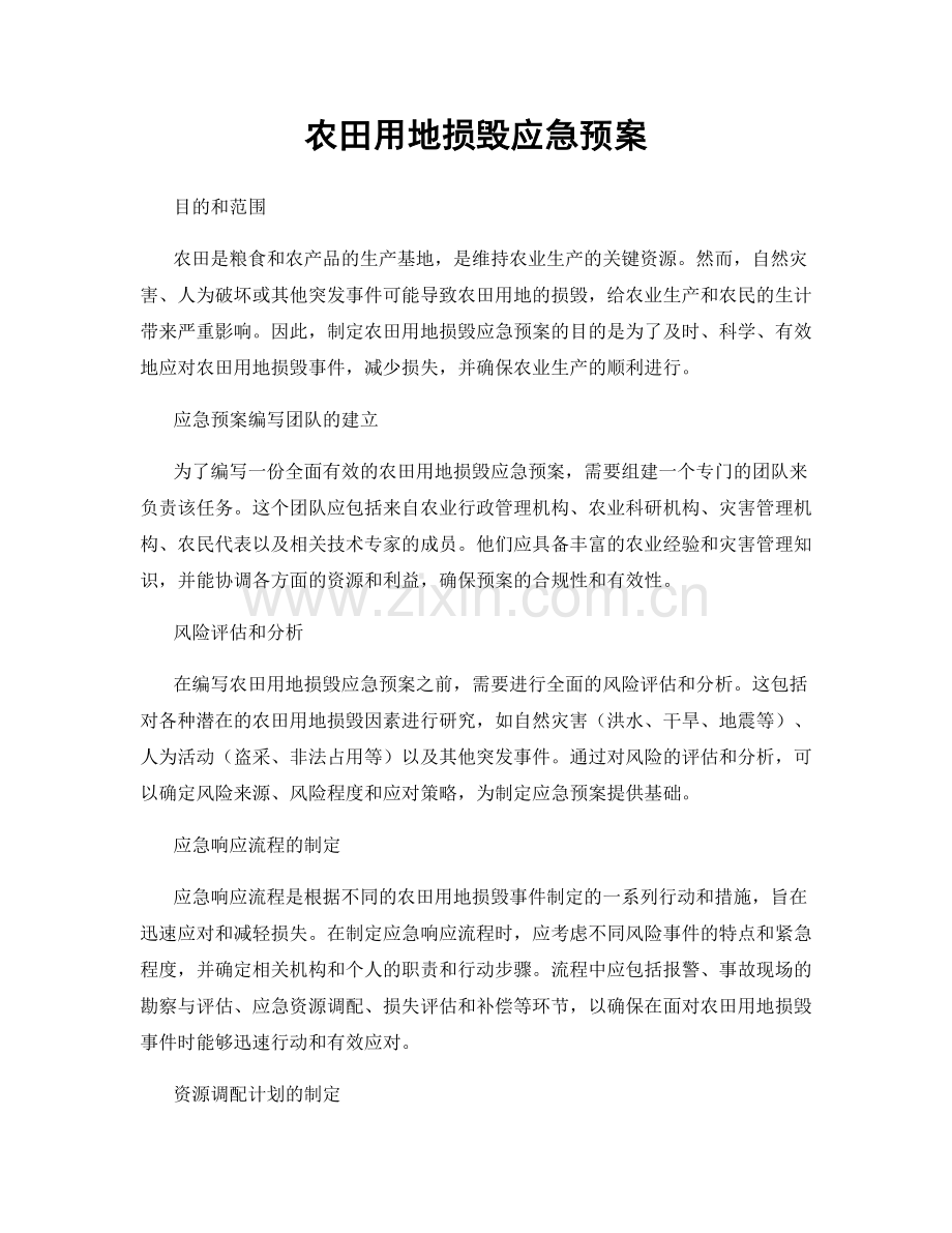 农田用地损毁应急预案.docx_第1页