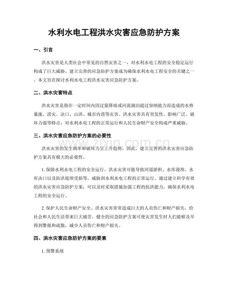 水利水电工程洪水灾害应急防护方案.docx_第1页