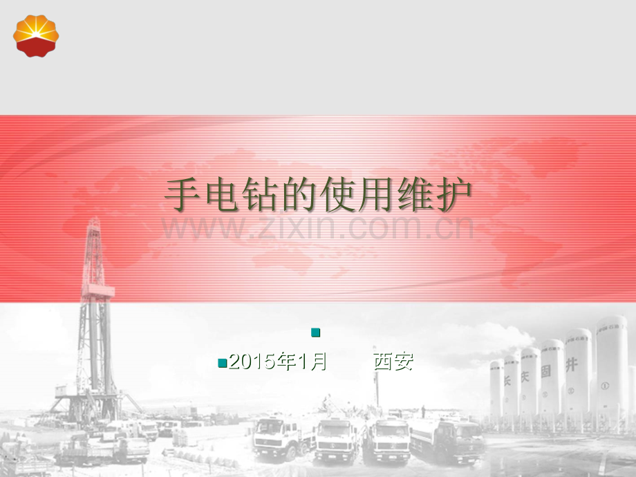 手电钻的使用.ppt_第1页