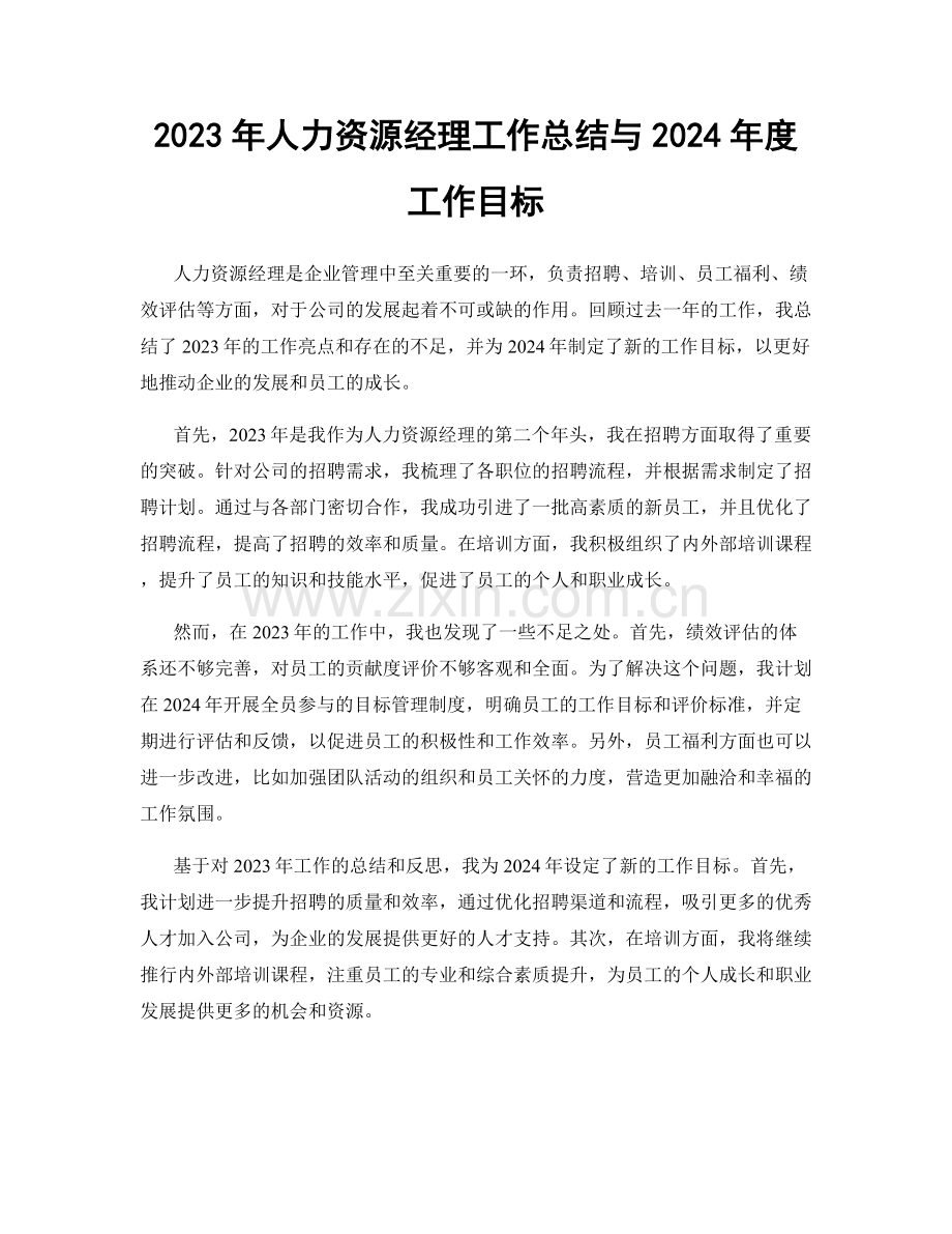 2023年人力资源经理工作总结与2024年度工作目标.docx_第1页