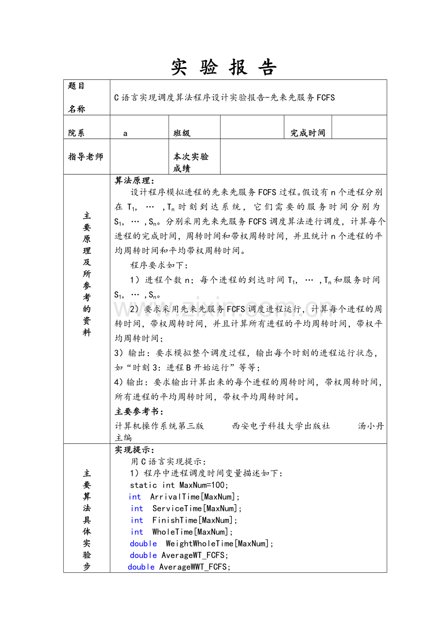 操作系统-先来先服务算法FCFS(C语言).doc_第1页