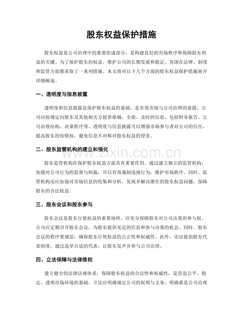 股东权益保护措施.docx_第1页