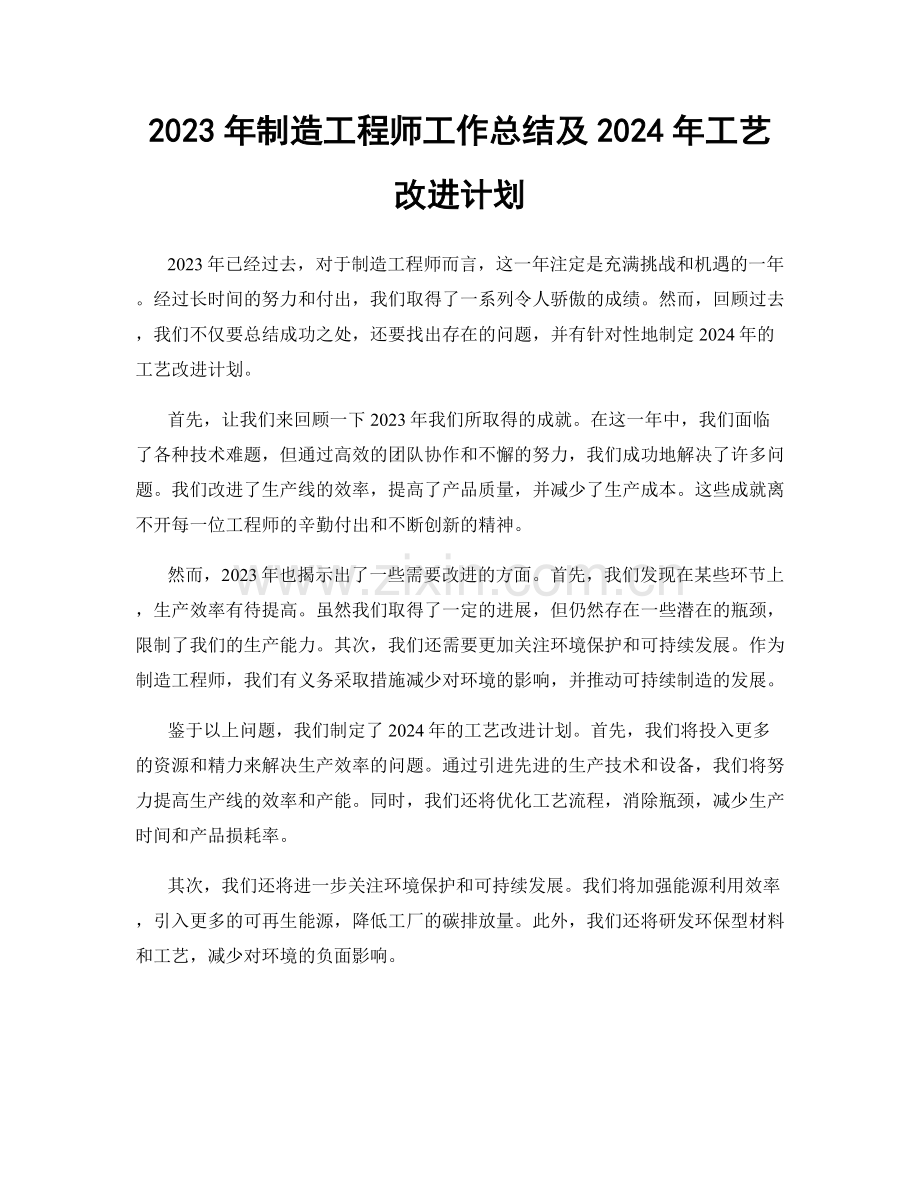 2023年制造工程师工作总结及2024年工艺改进计划.docx_第1页