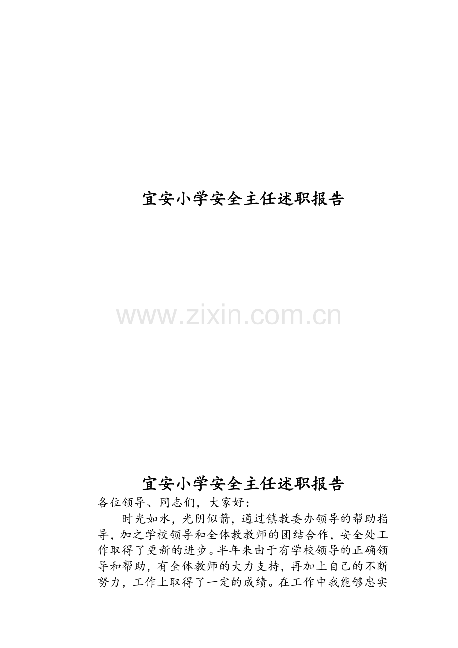 宜安小学安全主任述职报告.doc_第1页