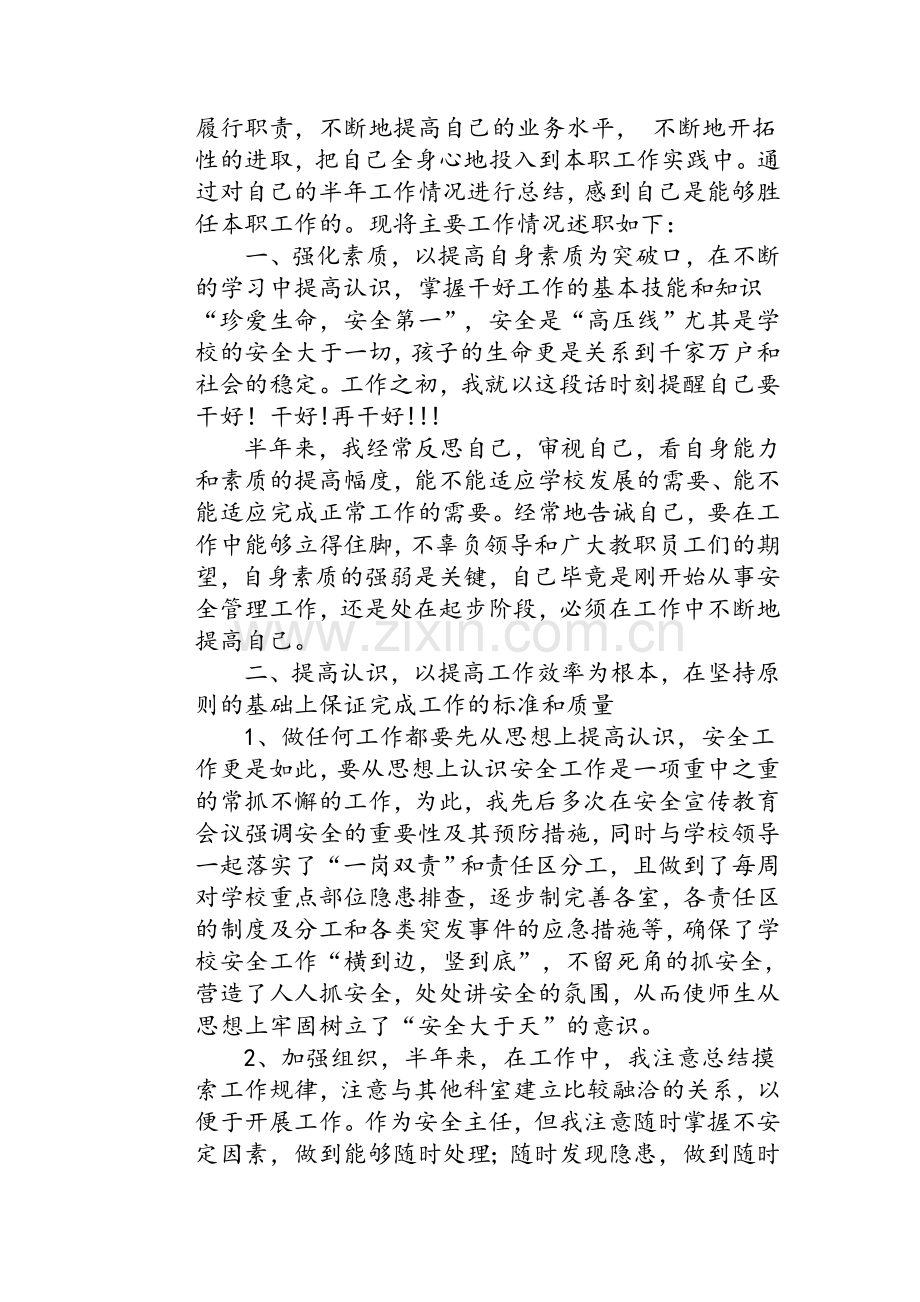 宜安小学安全主任述职报告.doc_第2页
