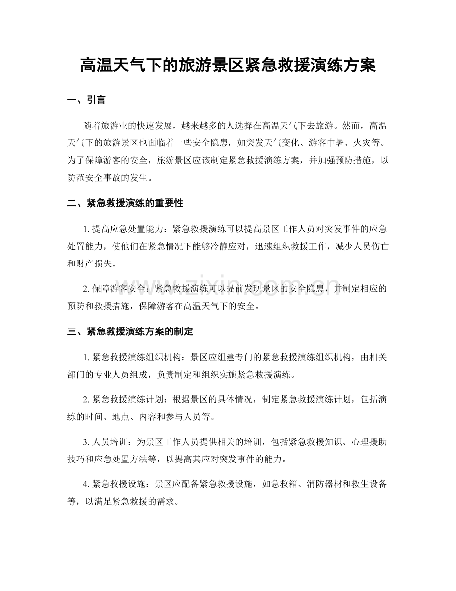 高温天气下的旅游景区紧急救援演练方案.docx_第1页