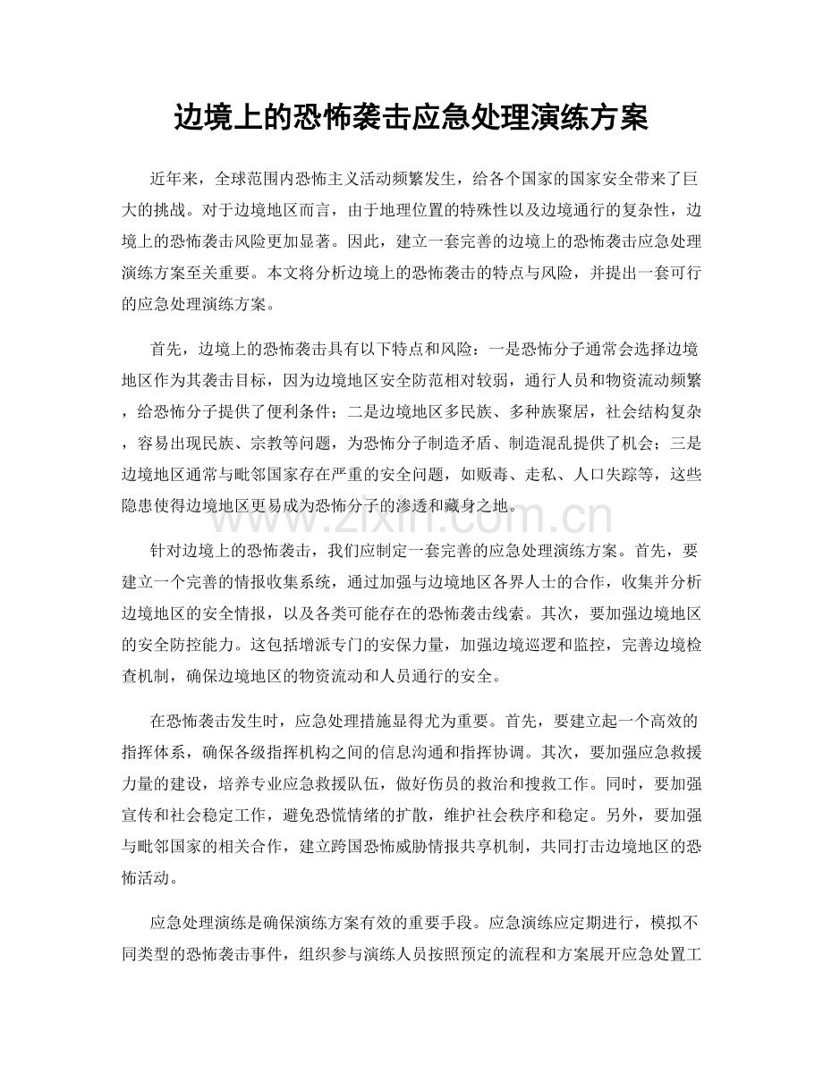 边境上的恐怖袭击应急处理演练方案.docx_第1页