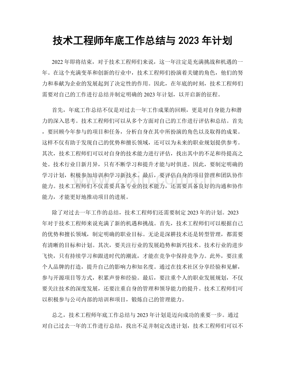 技术工程师年底工作总结与2023年计划.docx_第1页
