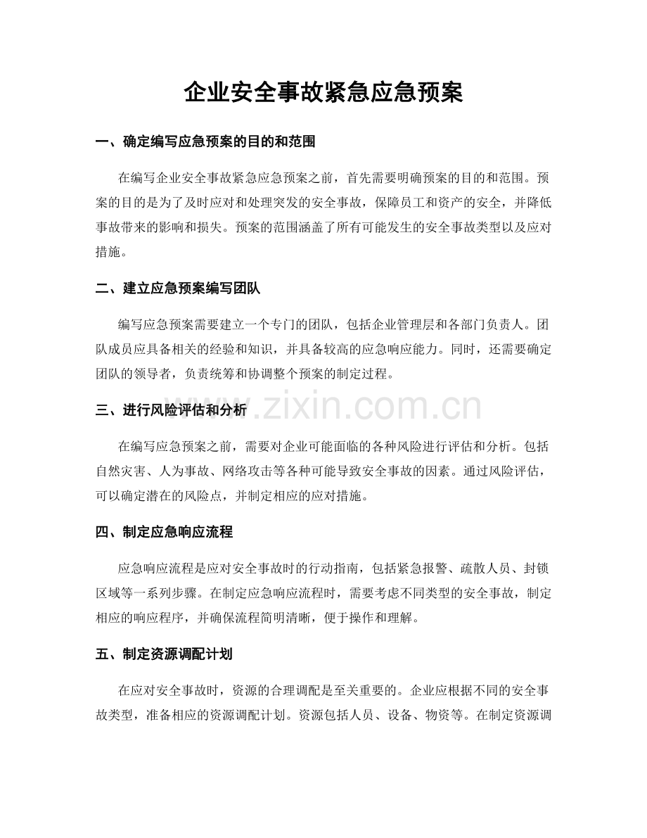 企业安全事故紧急应急预案.docx_第1页