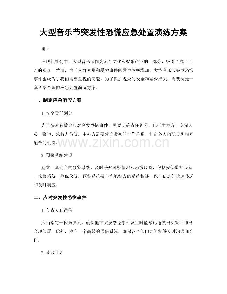 大型音乐节突发性恐慌应急处置演练方案.docx_第1页