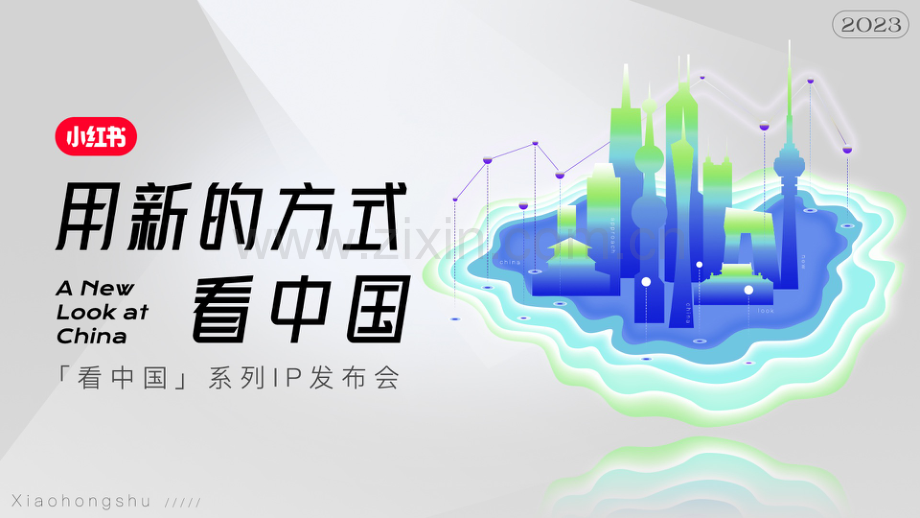 2023年小红书S+级营销IP“看中国”系列介绍.pdf_第1页